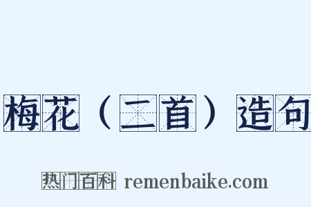 梅花（二首）造句是什么意思的图片